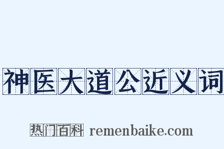 神医大道公近义词是什么意思的图片
